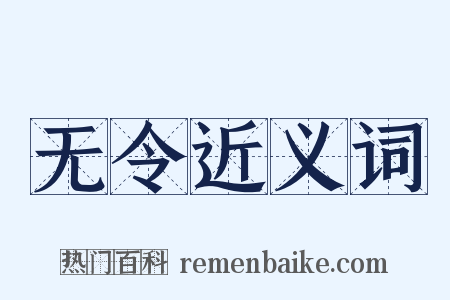 无令近义词是什么意思的图片